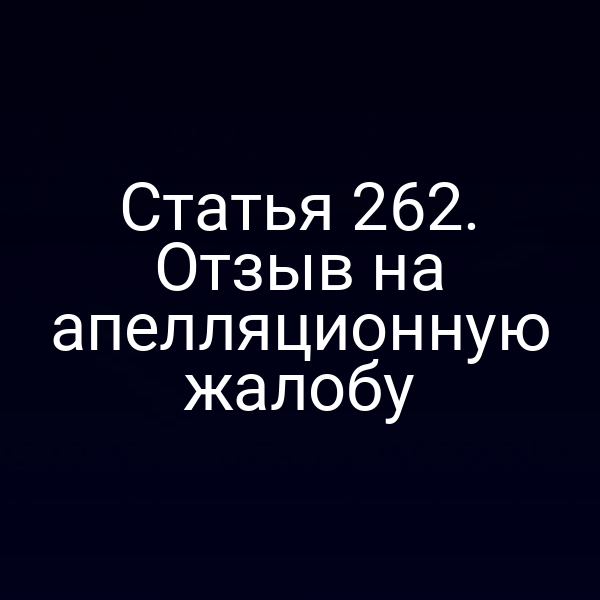 Статья 262. Отзыв на апелляционную жалобу