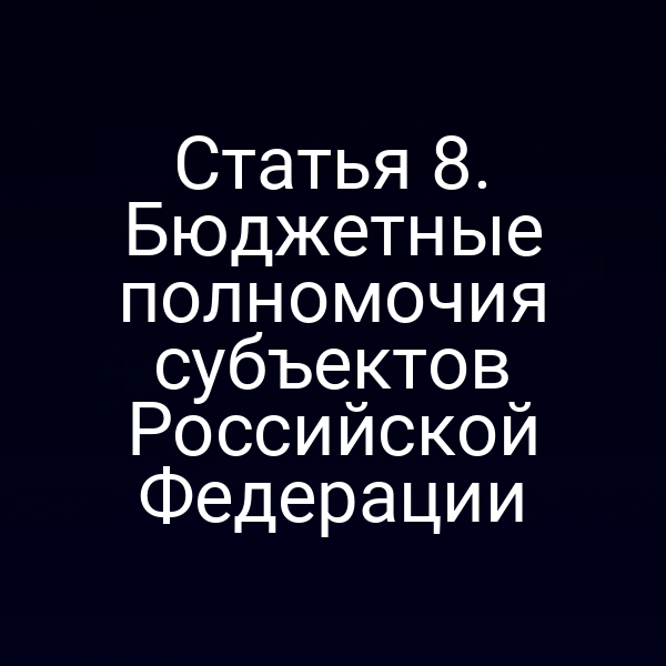 Статья 8. Бюджетные полномочия субъектов Российской Федерации
