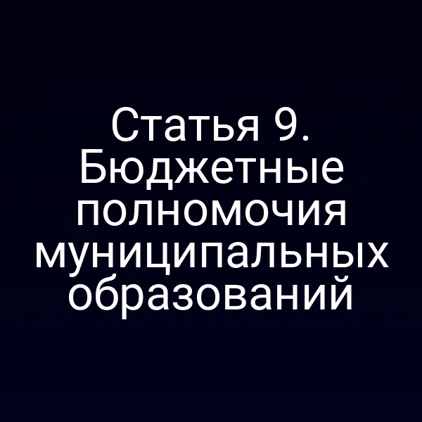 Статья 9. Бюджетные полномочия муниципальных образований