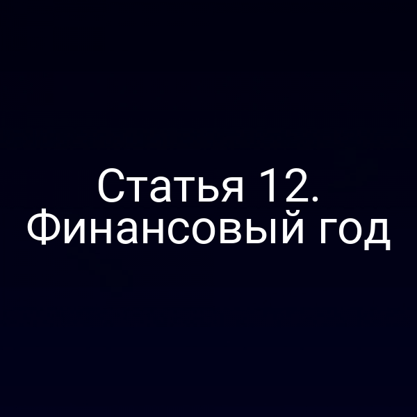 Статья 12. Финансовый год