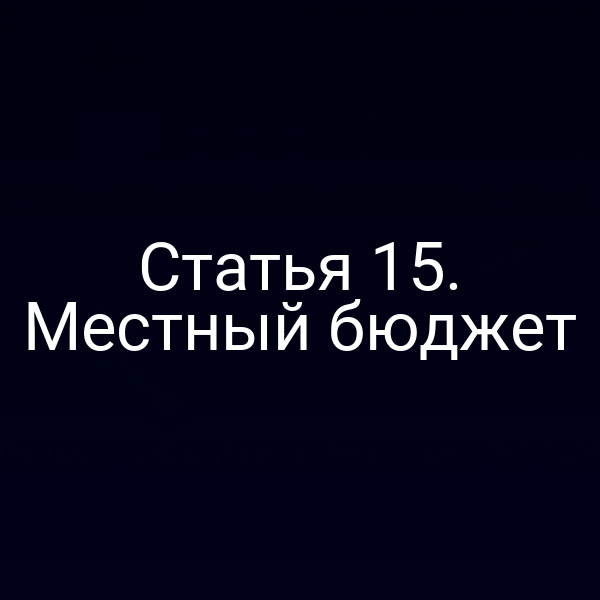 Статья 15. Местный бюджет