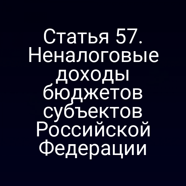 Статья 57. Неналоговые доходы бюджетов субъектов Российской Федерации