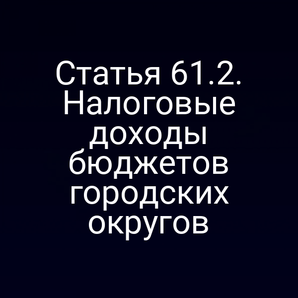 Статья 61.2. Налоговые доходы бюджетов городских округов
