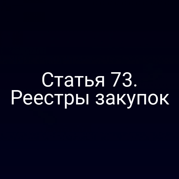Статья 73. Реестры закупок
