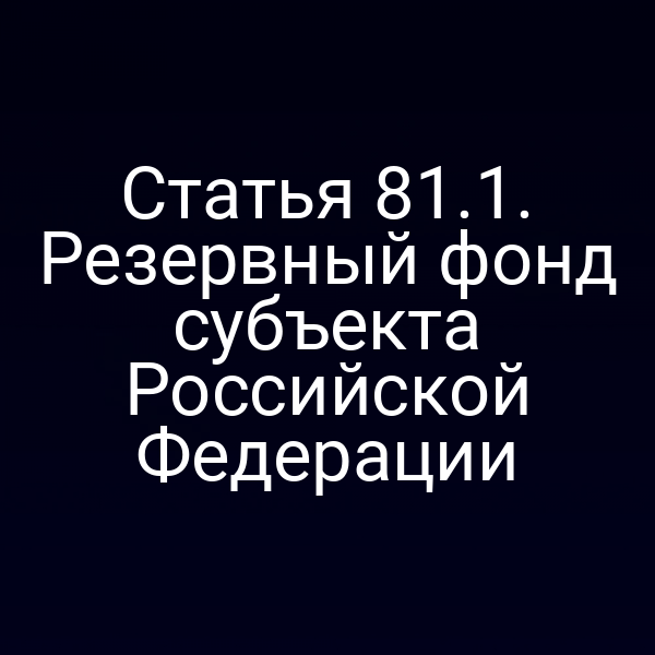 Статья 81.1. Резервный фонд субъекта Российской Федерации