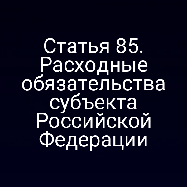 Статья 85. Расходные обязательства субъекта Российской Федерации