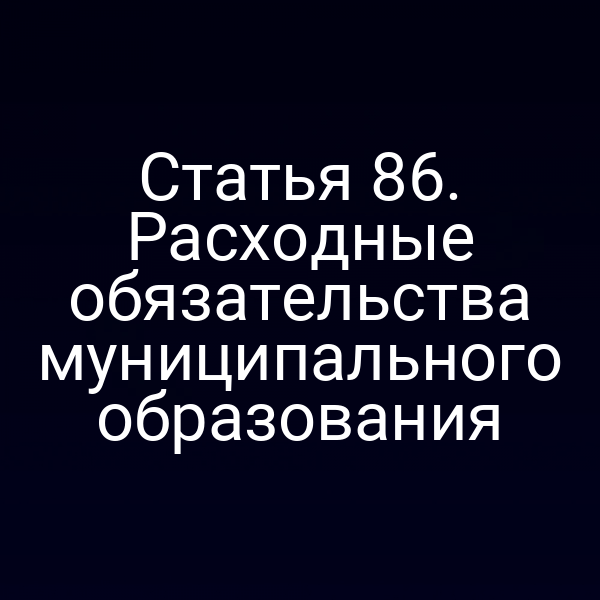 Статья 86. Расходные обязательства муниципального образования