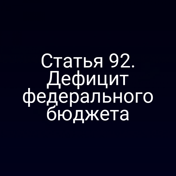 Статья 92. Дефицит федерального бюджета