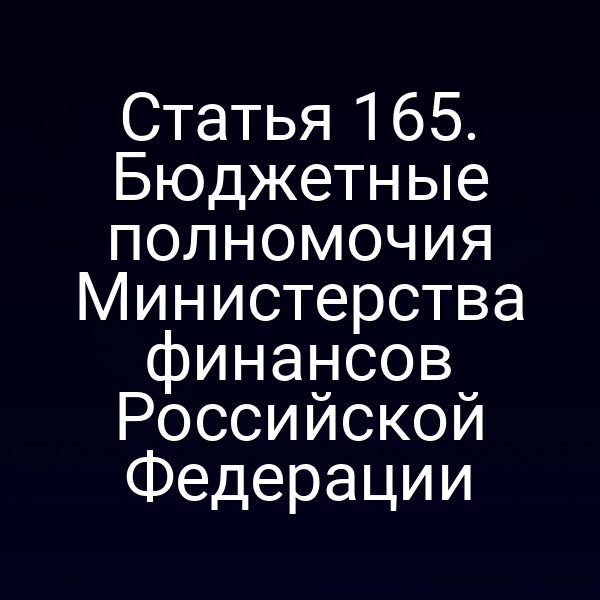 Статья 165. Бюджетные полномочия Министерства финансов Российской Федерации