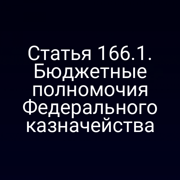 Статья 166.1. Бюджетные полномочия Федерального казначейства