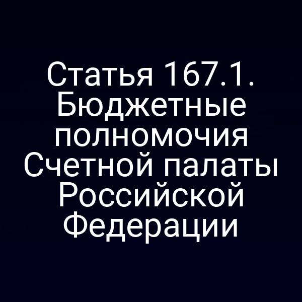 Статья 167.1. Бюджетные полномочия Счетной палаты Российской Федерации