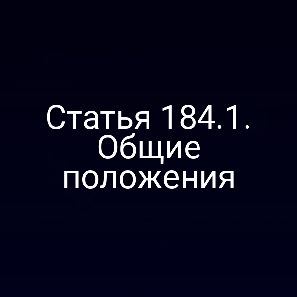 Статья 184.1. Общие положения
