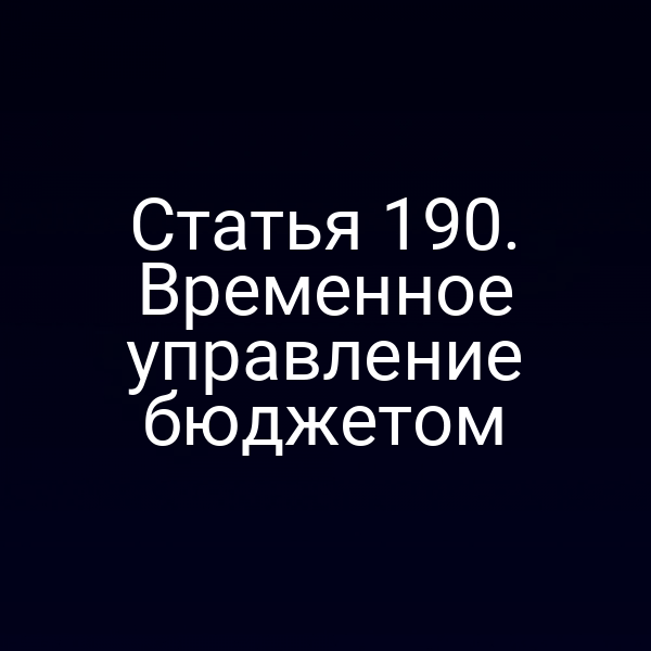Статья 190. Временное управление бюджетом