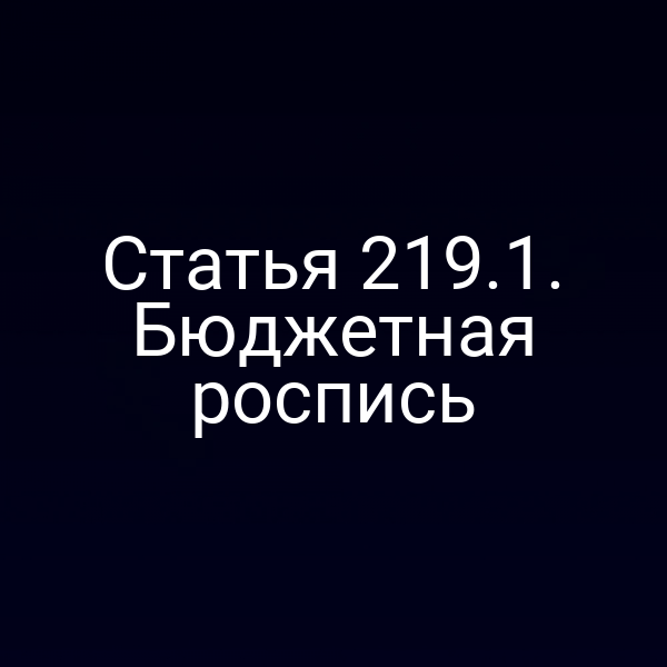 Статья 219.1. Бюджетная роспись