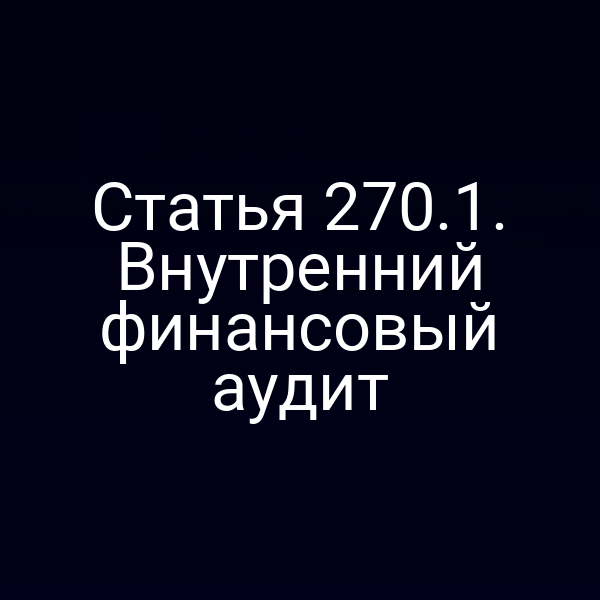 Статья 270.1. Внутренний финансовый аудит