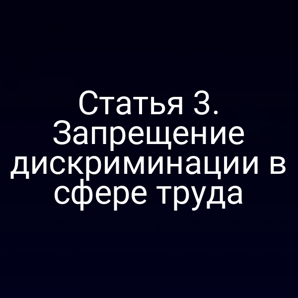 Статья 3. Запрещение дискриминации в сфере труда