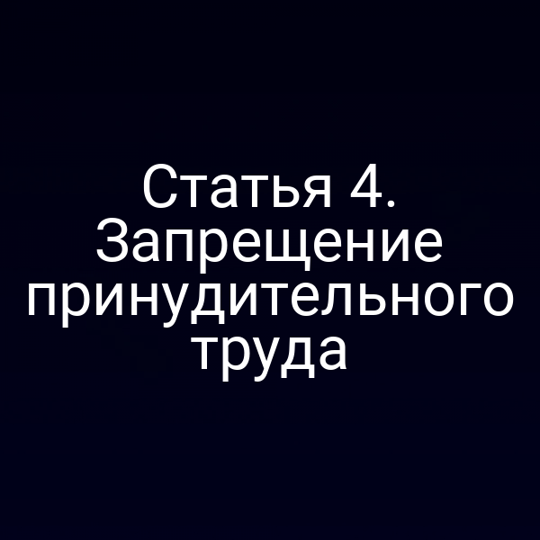Статья 4. Запрещение принудительного труда