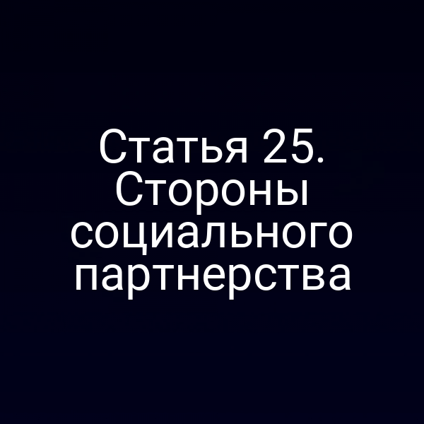 Статья 25. Стороны социального партнерства