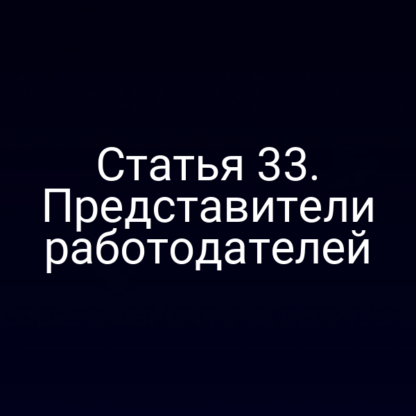 Статья 33. Представители работодателей