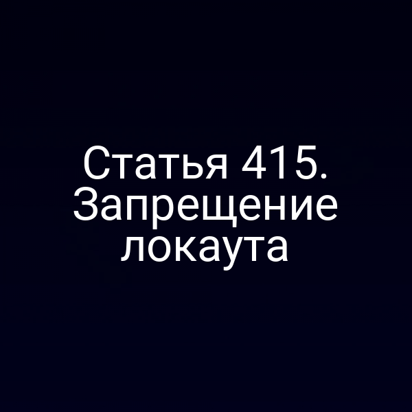 Статья 415. Запрещение локаута