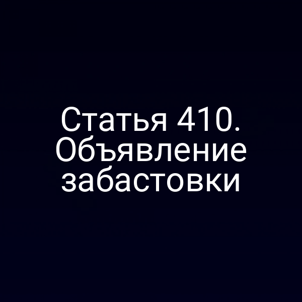 Статья 410. Объявление забастовки