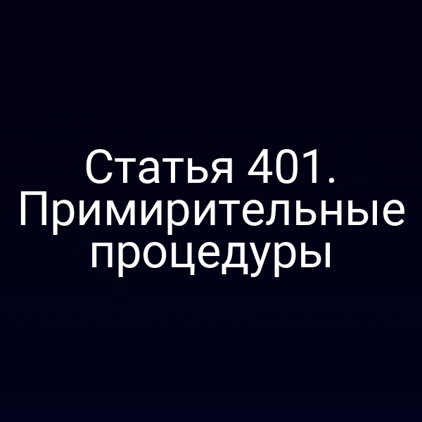 Статья 401. Примирительные процедуры