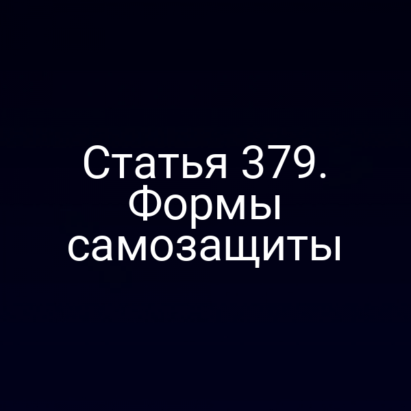 Статья 379. Формы самозащиты