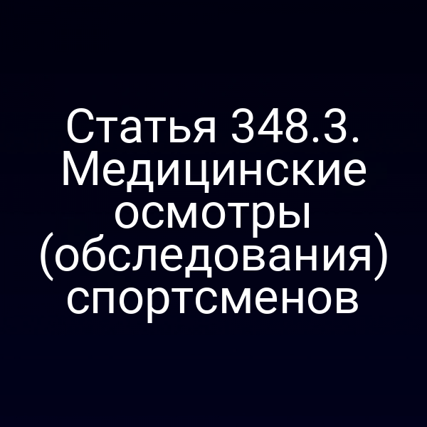 Статья 348.3. Медицинские осмотры (обследования) спортсменов