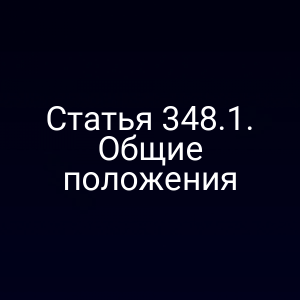 Статья 348.1. Общие положения