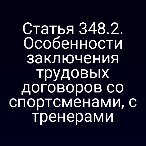 Статья 348.2. Особенности заключения трудовых договоров со спортсменами, с тренерами