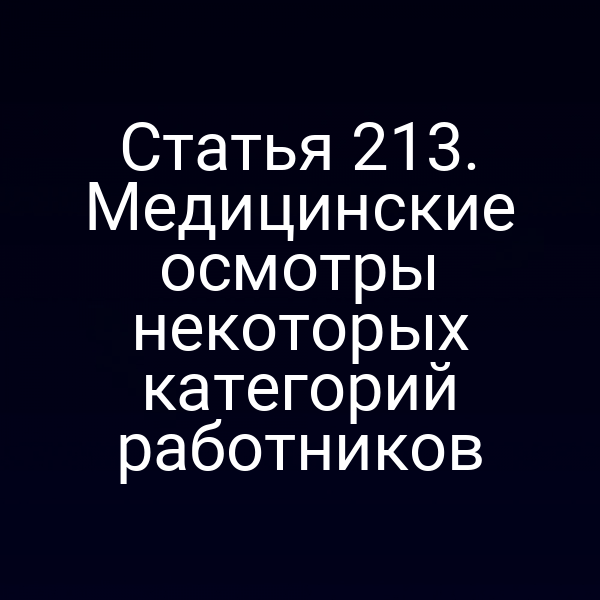 Статья 213. Медицинские осмотры некоторых категорий работников