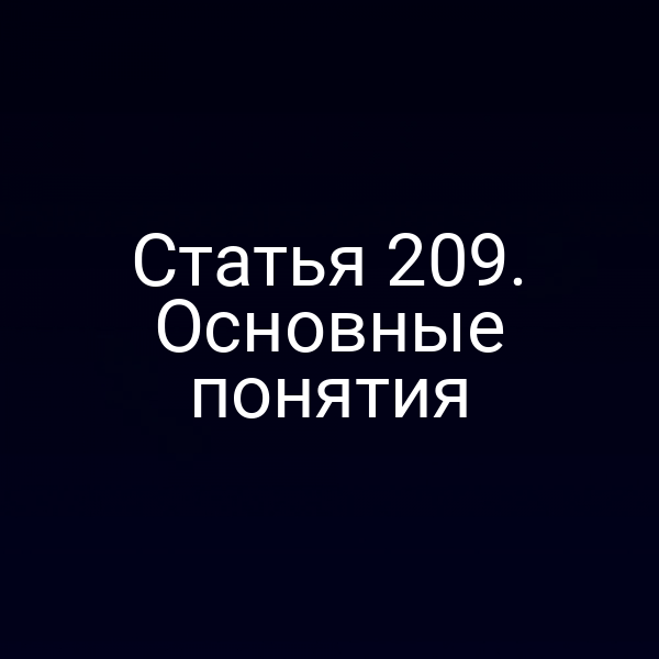 Статья 209. Основные понятия