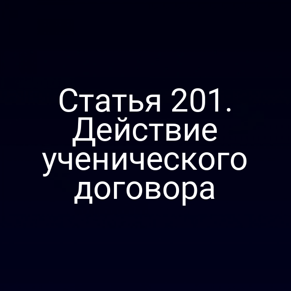 Статья 201. Действие ученического договора