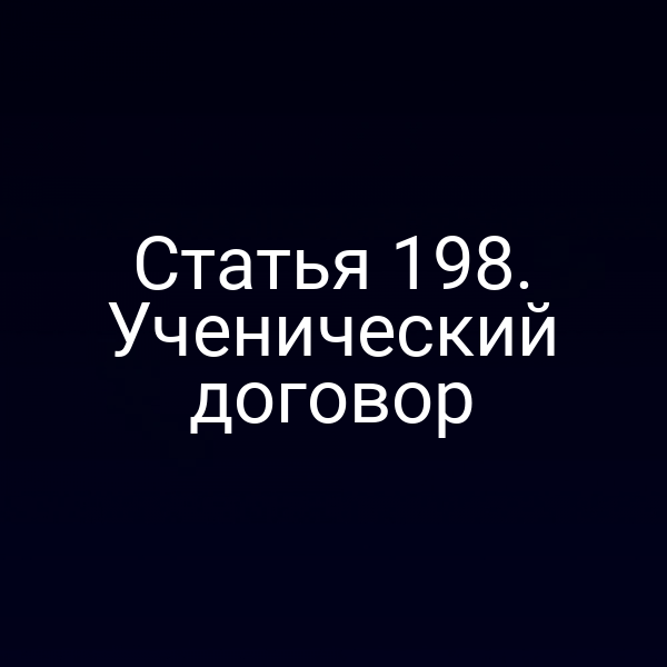 Статья 198. Ученический договор