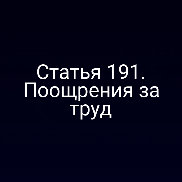 Статья 191. Поощрения за труд