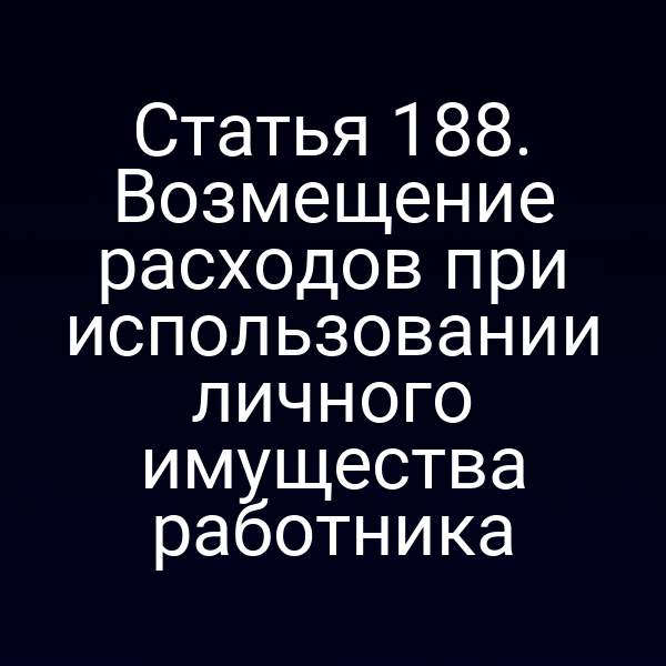 Статья 188. Возмещение расходов при использовании личного имущества работника