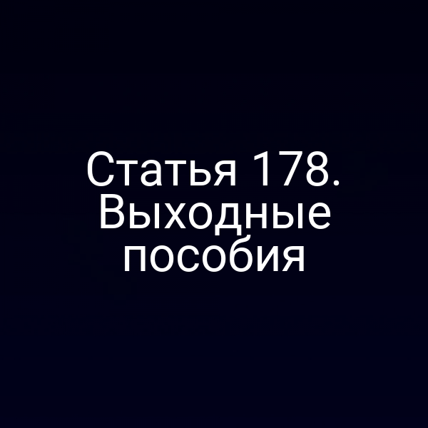 Статья 178. Выходные пособия