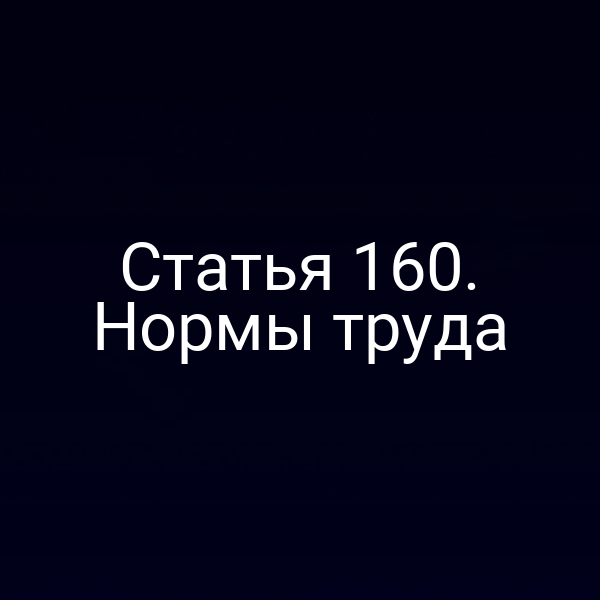 Статья 160. Нормы труда