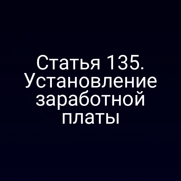 Статья 135. Установление заработной платы