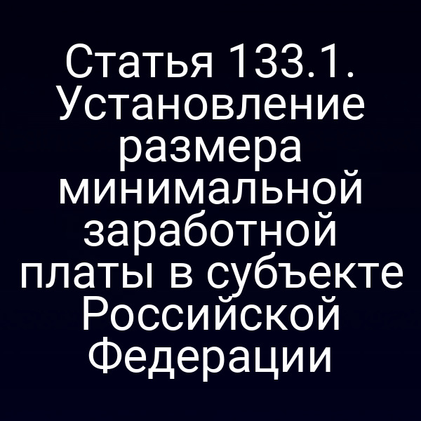 Статья 133.1. Установление размера минимальной заработной платы в субъекте Российской Федерации