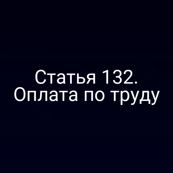 Статья 132. Оплата по труду