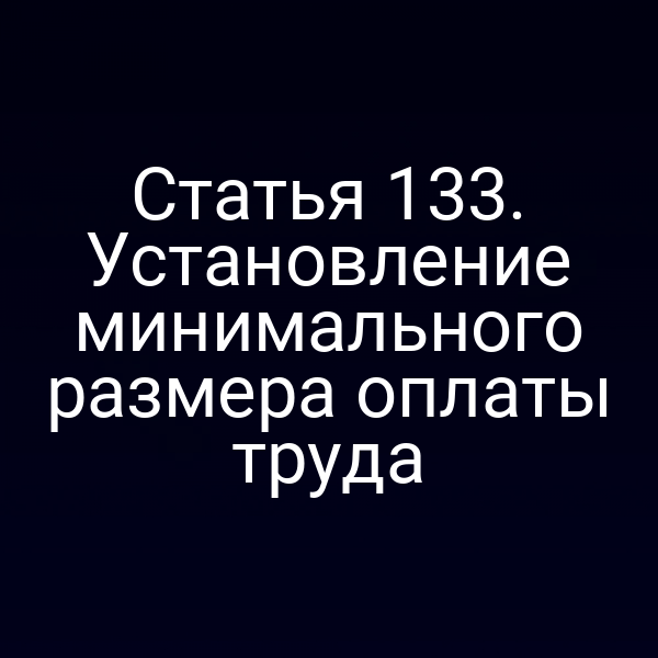Статья 133. Установление минимального размера оплаты труда
