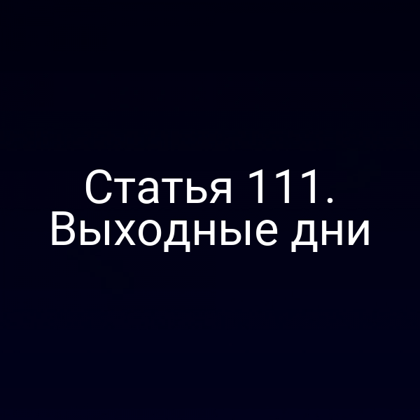 Статья 111. Выходные дни