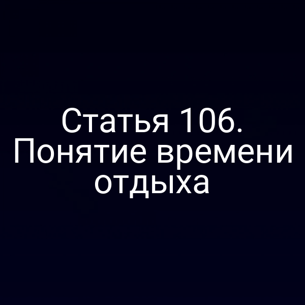 Статья 106. Понятие времени отдыха