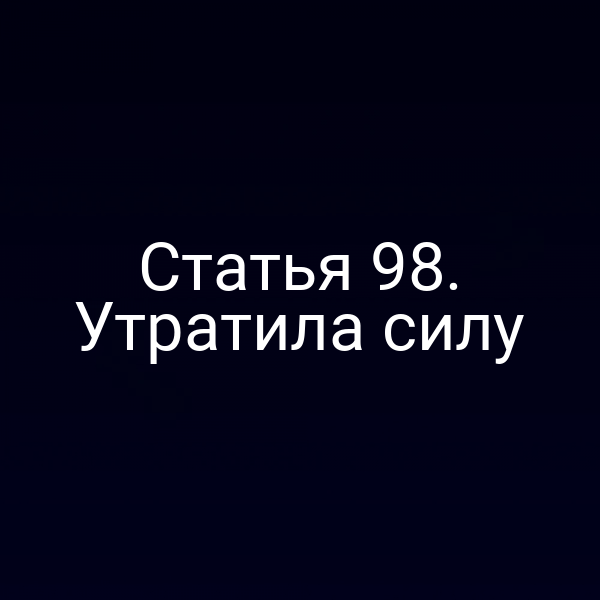 Статья 98. Утратила силу