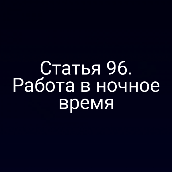 Статья 96. Работа в ночное время