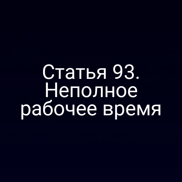 Статья 93. Неполное рабочее время