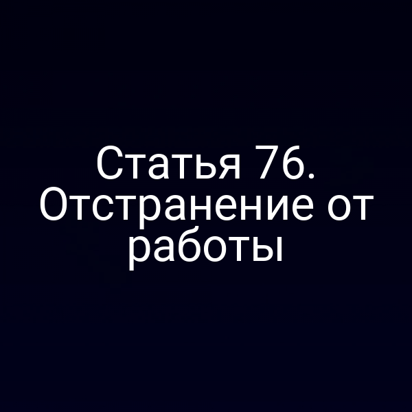 Статья 76. Отстранение от работы