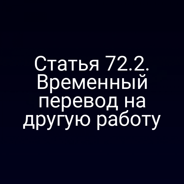 Статья 72.2. Временный перевод на другую работу