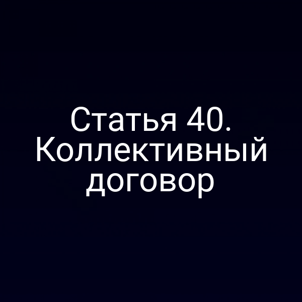 Статья 40. Коллективный договор